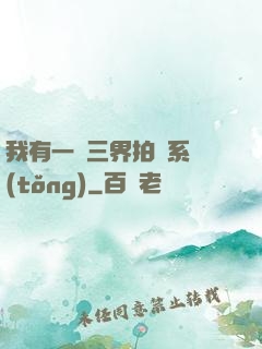 我有一個三界拍賣系統(tǒng)