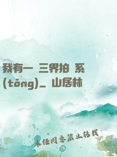 我有一個三界拍賣系統(tǒng)
