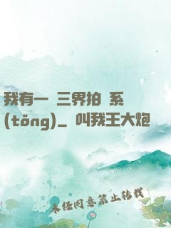 我有一個三界拍賣系統(tǒng)