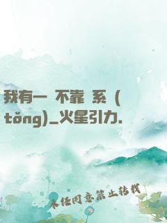 我有一個不靠譜系統(tǒng)