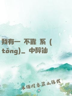 我有一個不靠譜系統(tǒng)