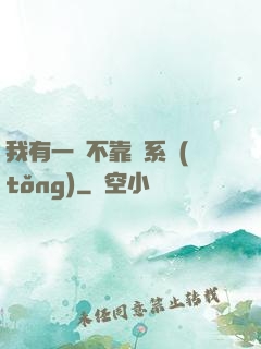 我有一個不靠譜系統(tǒng)
