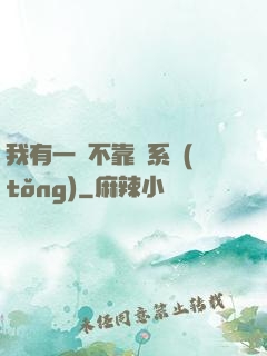 我有一個不靠譜系統(tǒng)