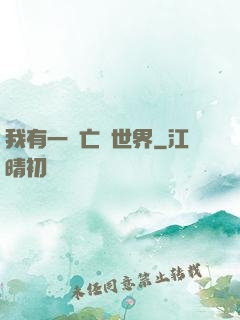 我有一個亡靈世界
