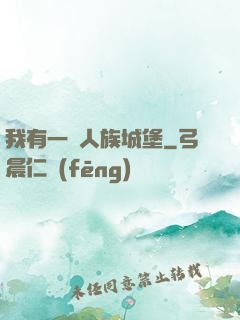 我有一個人族城堡