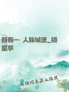 我有一個人族城堡