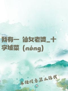 我有一個仙女老婆