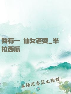 我有一個仙女老婆