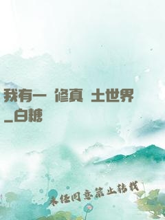我有一個修真廢土世界