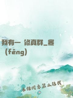 我有一個修真群
