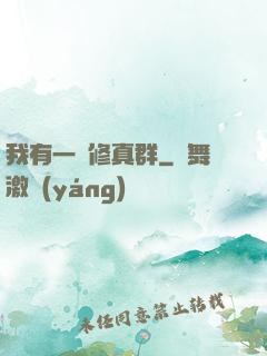 我有一個修真群