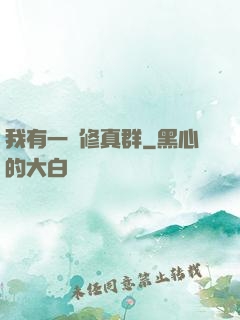 我有一個修真群