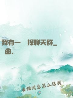 我有一個偵探聊天群