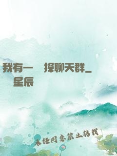 我有一個偵探聊天群