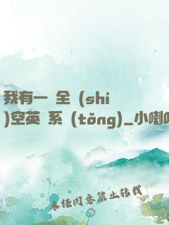 我有一個全時(shí)空英靈系統(tǒng)
