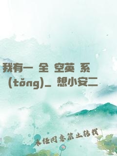 我有一個全時空英靈系統(tǒng)