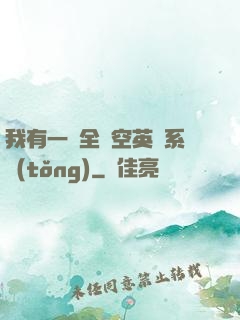 我有一個全時空英靈系統(tǒng)