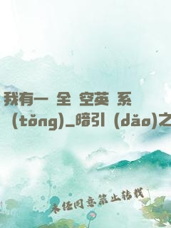 我有一個全時空英靈系統(tǒng)