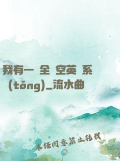 我有一個全時空英靈系統(tǒng)