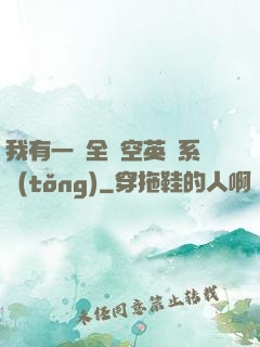 我有一個全時空英靈系統(tǒng)