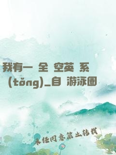 我有一個全時空英靈系統(tǒng)