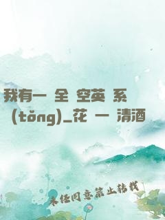 我有一個全時空英靈系統(tǒng)