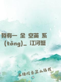 我有一個全時空英靈系統(tǒng)