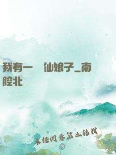 我有一個劍仙娘子