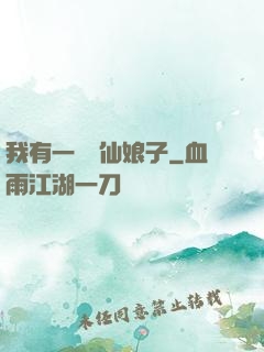 我有一個劍仙娘子