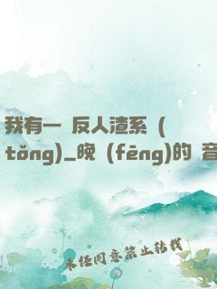我有一個反人渣系統(tǒng)