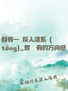 我有一個反人渣系統(tǒng)