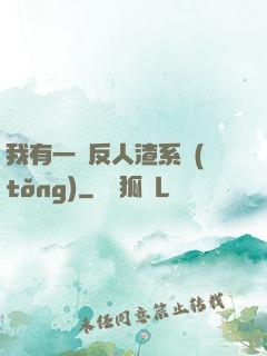 我有一個反人渣系統(tǒng)