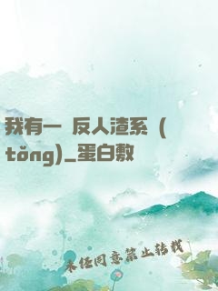 我有一個反人渣系統(tǒng)