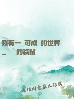 我有一個可成長的世界