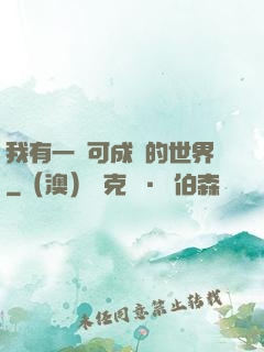 我有一個可成長的世界