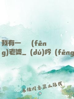 我有一個國風(fēng)老婆