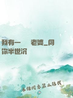 我有一個國風老婆