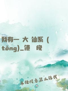 我有一個大劍仙系統(tǒng)