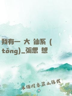我有一個大劍仙系統(tǒng)