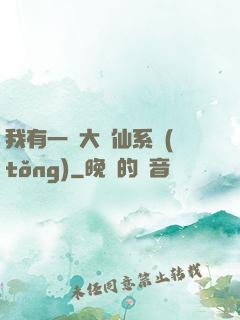 我有一個大劍仙系統(tǒng)