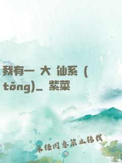 我有一個大劍仙系統(tǒng)