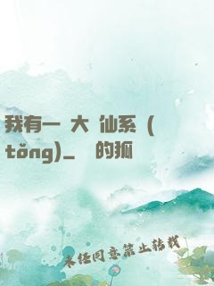我有一個大劍仙系統(tǒng)