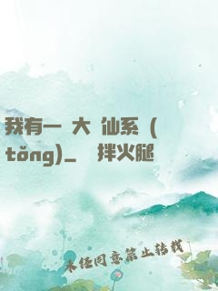 我有一個大劍仙系統(tǒng)
