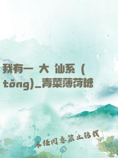 我有一個大劍仙系統(tǒng)