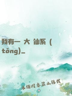 我有一個大劍仙系統(tǒng)