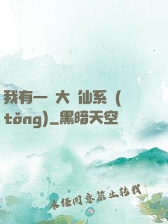 我有一個大劍仙系統(tǒng)