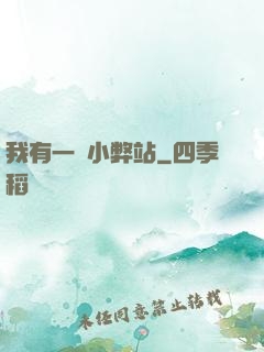 我有一個小弊站
