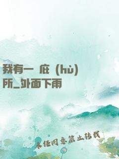 我有一個庇護(hù)所