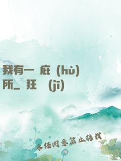 我有一個庇護(hù)所