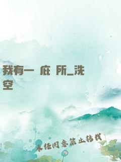我有一個庇護所
